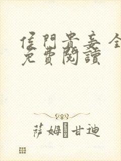 侯门贵妾 全文免费阅读