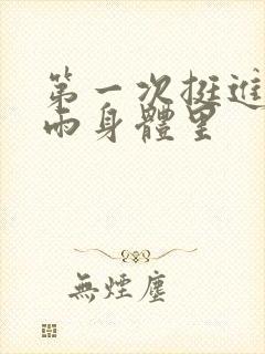 第一次挺进苏小雨身体里