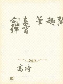 剑来 笔趣阁无弹窗