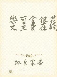 乐可金银花露全文免费在线阅读