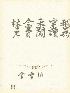 林念禾穿越小说免费阅读无弹窗
