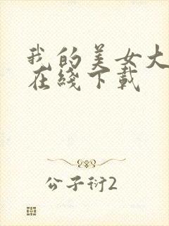 我的美女大小姐在线下载