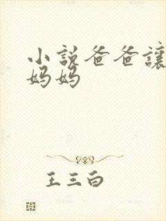 小说爸爸让我操妈妈