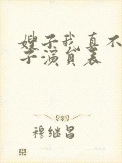 嫂子我真不是傻子演员表