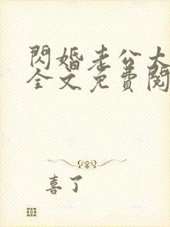 闪婚老公太能干全文免费阅读