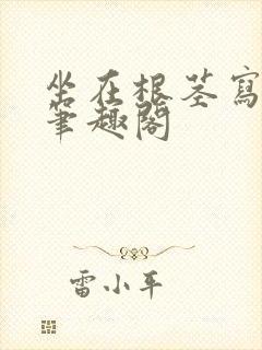 坐在根茎写作业笔趣阁