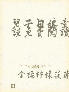 儿子日娘章节小说免费阅读封面