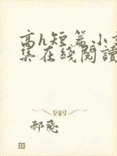 高h短篇小说合集在线阅读
