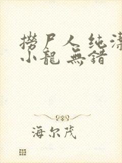 捞尸人 纯洁滴小龙 无错