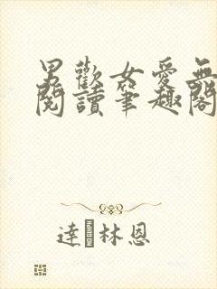 男欢女爱无弹窗阅读笔趣阁