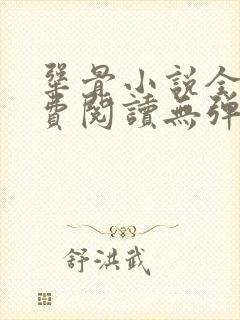 犟骨小说全文免费阅读无弹窗