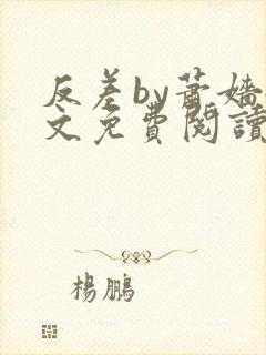 反差by萧嫱全文免费阅读无弹窗笔趣阁封面