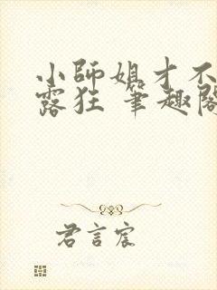 小师姐才不是暴露狂 笔趣阁最新章节阅读封面
