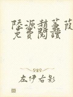 陆源赵蒹葭小说免费阅读