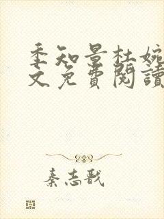 季知景杜婉灵全文免费阅读小说