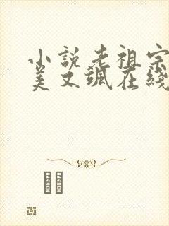 小说老祖宗她又美又飒在线阅读