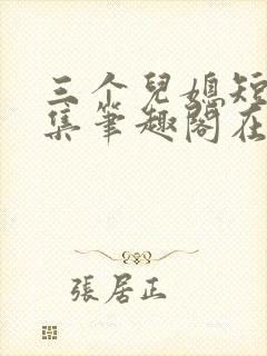 三个儿媳短篇合集笔趣阁在线阅读封面