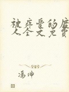 被疼爱的废物美人全文免费阅读封面