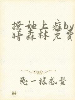 撩她上瘾by黑暗森林免费阅读