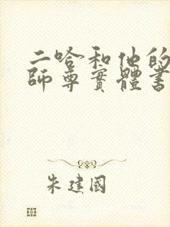 二哈和他的白猫师尊实体书有删减吗