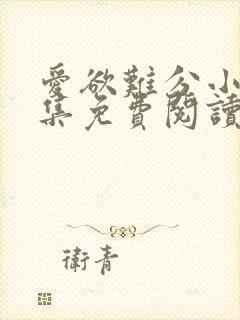 爱欲难分小说全集免费阅读
