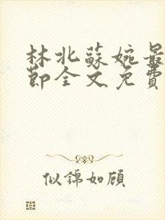 林北苏婉最新章节全文免费阅读