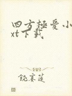 四方极爱小说txt下载
