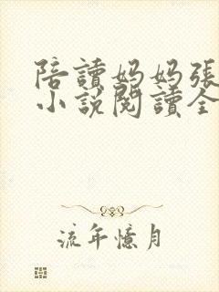 陪读妈妈张淑敏小说阅读全文