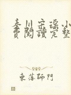 秦川宋瑶小说免费阅读完整版