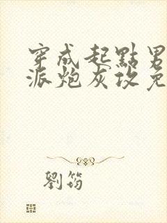 穿成起点男的反派炮灰攻免费阅读