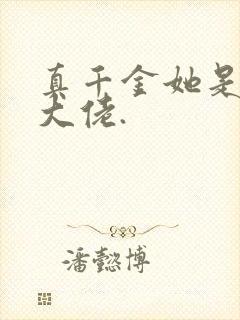 真千金她是全能大佬.
