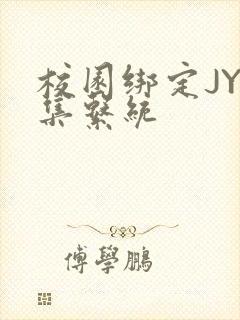 校园绑定JY收集系统