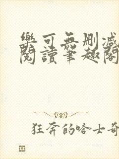 乐可无删减免费阅读笔趣阁