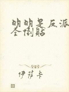 明明是反派女主全倒贴