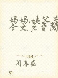妈妈,姨父志平全文免费阅读最新章节封面