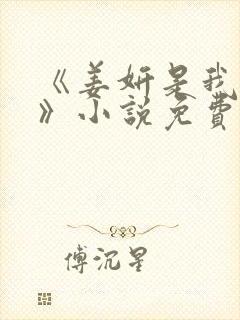《姜妍是我后妈》小说免费阅读