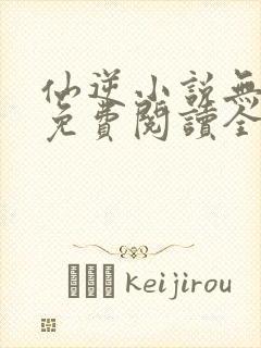 仙逆小说无弹窗免费阅读全文封面