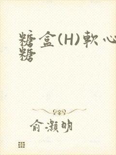 糖盒(H)软心糖