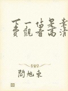 下一站是幸福免费观看高清完整版
