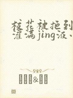 校花被拖到公厕灌满jing液小说