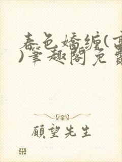 春色娇缠(高h)笔趣阁免费阅读