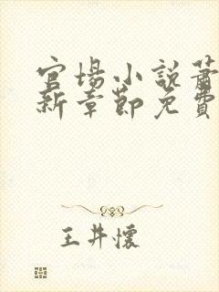 官场小说萧峥最新章节免费阅读
