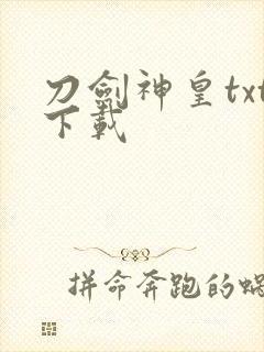 刀剑神皇txt下载