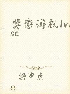 奖惩游戏1v1sc