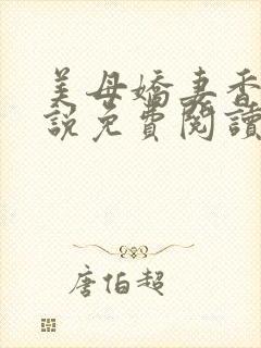 美母娇妻香香小说免费阅读小说