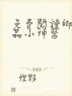 免费阅读乡村极品小神医