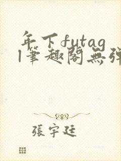 年下futagl笔趣阁无弹窗封面