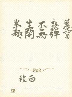 半生不熟慕吱笔趣阁无弹窗封面
