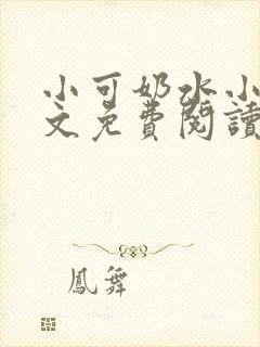 小可奶水小说全文免费阅读