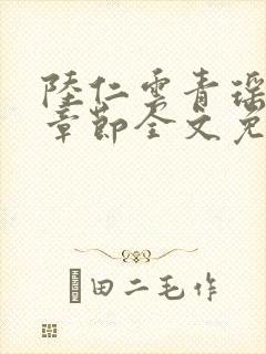 陆仁云青瑶最新章节全文免费阅读笔趣阁